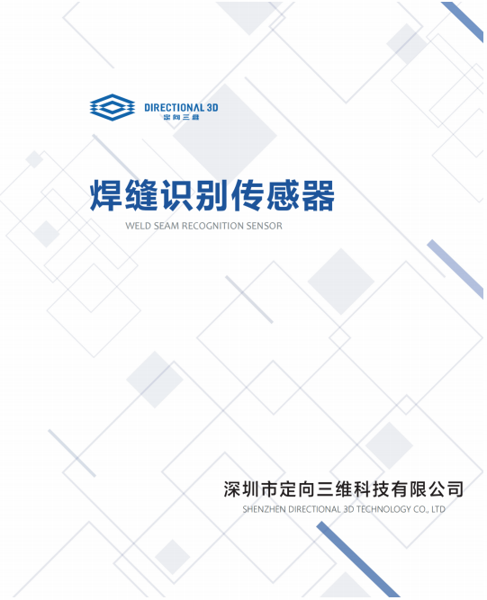 焊缝识别传感器